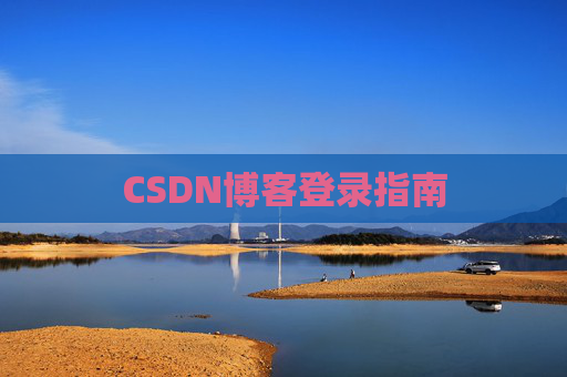 CSDN博客登录指南
